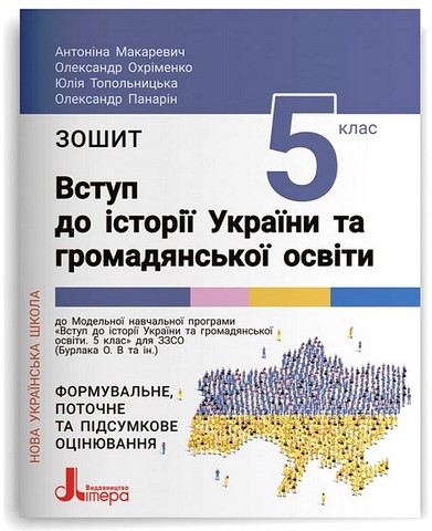 Вступ до історії України та громадянської освіти. Зошит...