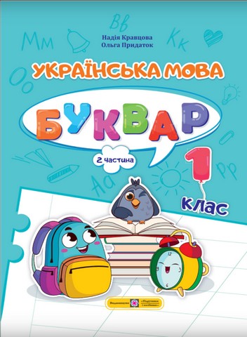 Українська мова. Буквар. Навчальний посібник. 1 клас....