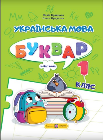 Українська мова. Буквар. Навчальний посібник. 1 клас....