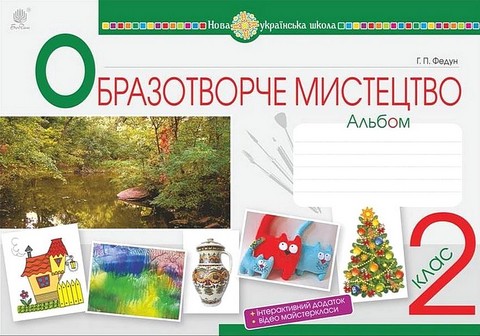 Образотворче мистецтво. 2 клас. Альбом