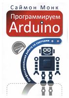 Програмуємо Arduino. Професійна робота зі скетчами - Другие языки