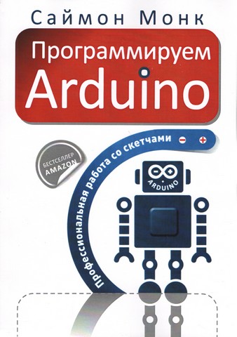Програмуємо Arduino. Професійна робота зі скетчами - фото 1