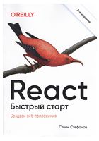 React. Быстрый старт. 2-е издание - React
