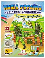Наша Україна. 33 наліпки із завданнями. Медики-супергерої - Книжки с наклейками