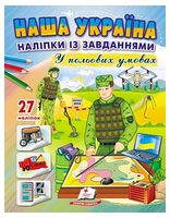 Наша Україна. 27 наліпок із завданнями. У польових умовах - Книжки с наклейками