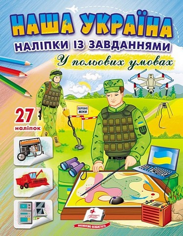Наша Україна. 27 наліпок із завданнями. У польових...