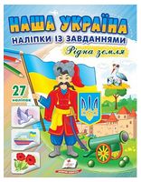 Наша Україна. 27 наліпок із завданнями. Рідна земля