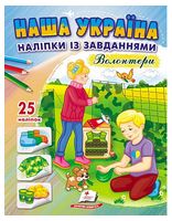 Наша Україна. 25 наліпок із завданнями. Волонтери - Книжки с наклейками