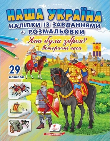 Наша Україна. 29 наліпок із завданнями + розмальовки....