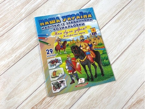 Наша Україна. 29 наліпок із завданнями + розмальовки. Яка була зброя? Історичні часи - фото 2