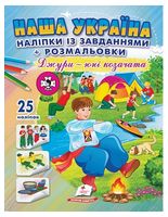 Наша Україна. 25 наліпок із завданнями + розмальовки. Джури - юні козачата