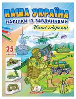 Наша Україна. 25 наліпок із завданнями. Наші оборонці - Книжки с наклейками