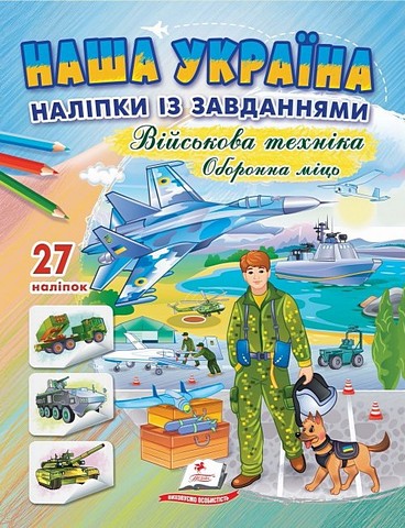 Наша Україна. 27 наліпок із завданнями. Військова техніка....