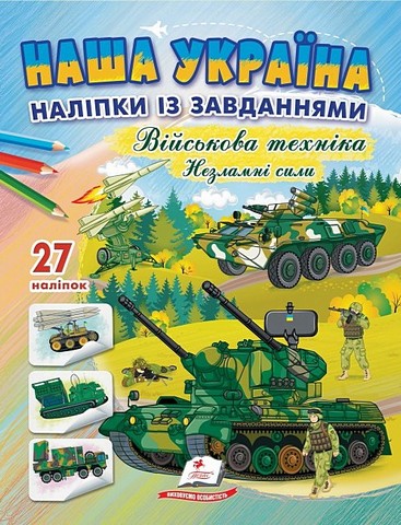 Наша Україна. 27 наліпок із завданнями. Військова техніка....