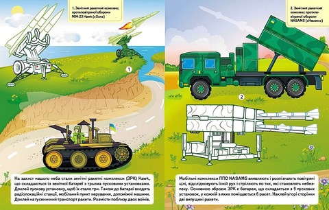 Наша Україна. 27 наліпок із завданнями. Військова техніка. Незламні сили - фото 4