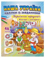 Наша Україна. 46 наліпок із завданнями. Українські традиції. Майстри і майстрині