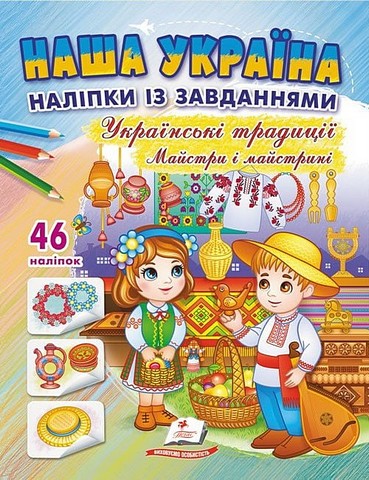 Наша Україна. 46 наліпок із завданнями. Українські...