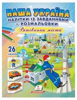 Наша Україна. 26 наліпок із завданнями + розмальовки. Рятівники міста
