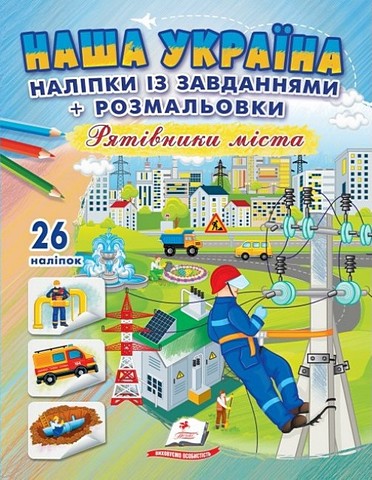 Наша Україна. 26 наліпок із завданнями + розмальовки. Рятівники міста - фото 1