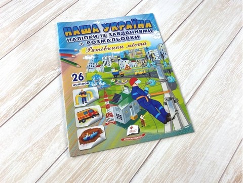 Наша Україна. 26 наліпок із завданнями + розмальовки. Рятівники міста - фото 2