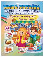 Наша Україна. 33 наліпки із завданнями + розмальовки. Українські традиції. Народні свята