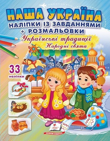 Наша Україна. 33 наліпки із завданнями + розмальовки....