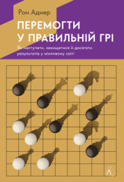 Перемогти у правильній грі. Як тримати удар у мінливому світі (Електронна книга)