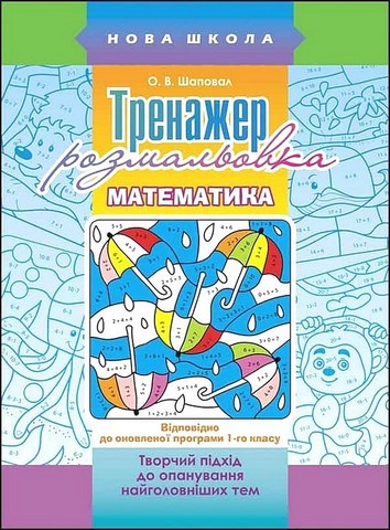 Тренажер-розмальовка. Математика. 1 клас