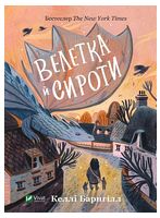 Велетка й сироти - Подростковая литература