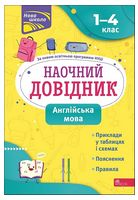 Наочний довідник. 1-4 класи. Англійська мова