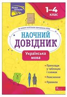 Наочний довідник. 1-4 класи. Українська мова