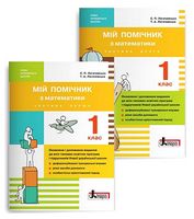 Мій помічник з математики. 1 клас. Комплект (1 та 2 частини) - Математика перший клас
