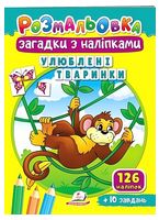 Улюблені тваринки. Розмальовка. Загадки з наліпками