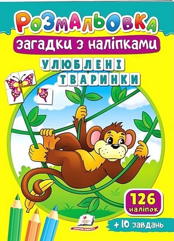 Улюблені тваринки. Розмальовка. Загадки з наліпками - фото 1