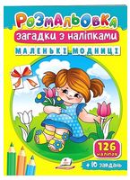 Маленькі модниці. Розмальовка. Загадки з наліпками