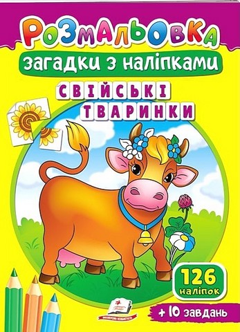 Свійські тваринки. Розмальовка. Загадки з наліпками - фото 1