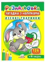 Лісові тваринки. Розмальовка. Загадки з наліпками