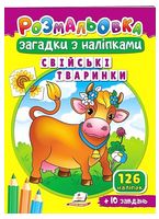 Свійські тваринки. Розмальовка. Загадки з наліпками