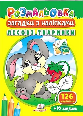 Лісові тваринки. Розмальовка. Загадки з наліпками - фото 1