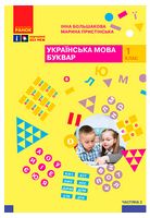 Українська мова. 1 клас. Буквар. Навчальний посібник у 4-х частинах. Частина 2