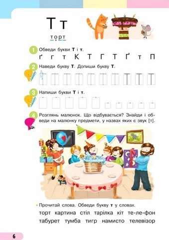 Українська мова. 1 клас. Буквар. Навчальний посібник у 4-х частинах. Частина 2 - фото 6