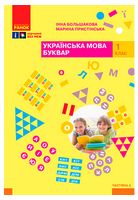 Українська мова. 1 клас. Буквар. Навчальний посібник у 4-х частинах. Частина 4