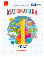 Математика. 1 клас. Навчальний посібник у 3-х частинах. Частина 1
