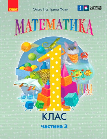 Математика. 1 клас. Навчальний посібник у 3-х частинах. Частина 3 - фото 1