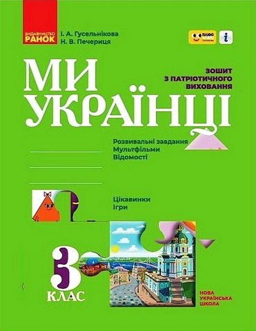 Ми - українці. Зошит з патріотичного виховання. 3 клас
