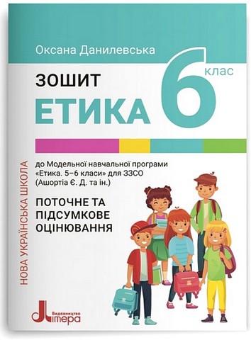 Етика. 6 клас. Зошит. Поточне та підсумкове оцінювання