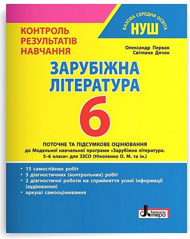Зарубіжна література. 6 клас. Контроль результатів навчання - фото 1