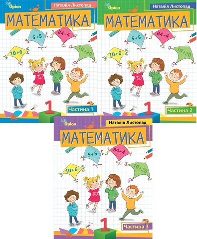 Математика 1 клас. Посібник. Комплект із 3-х частин....