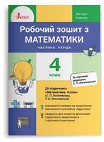 Робочий зошит з математики. 4 клас. Частина 1. До підручника С. Логачевської - Математика четвертий клас