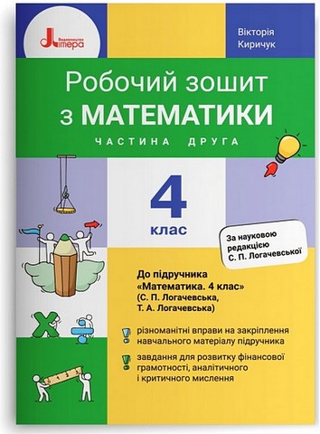 Робочий зошит з математики. 4 клас. Частина 2. До підручника...